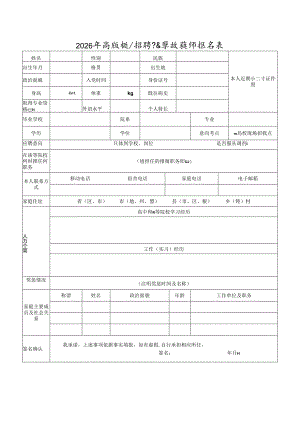 2026年高校现场招聘县直学校教师报名表.docx