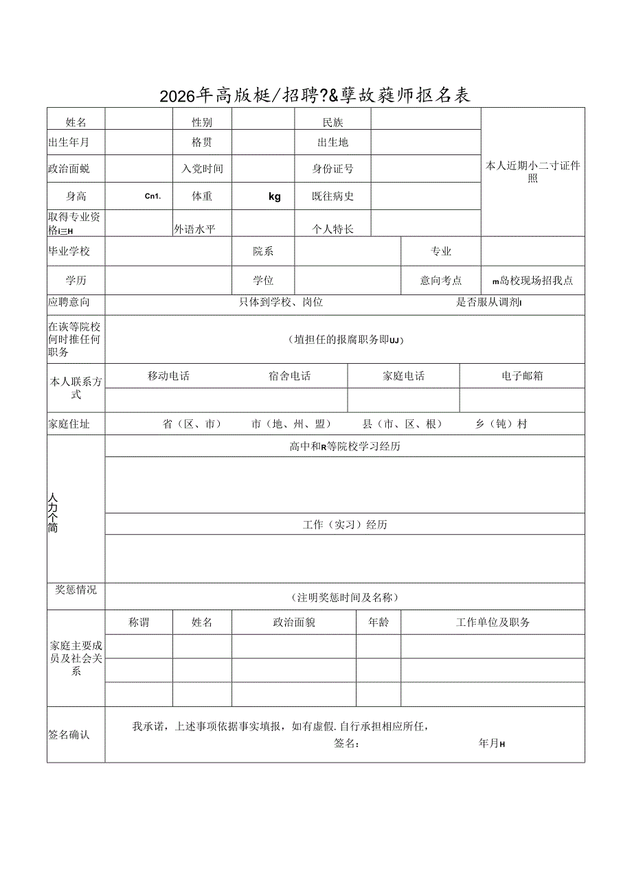 2026年高校现场招聘县直学校教师报名表.docx_第1页