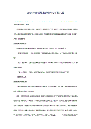 2024年童话故事动物作文汇编八篇.docx