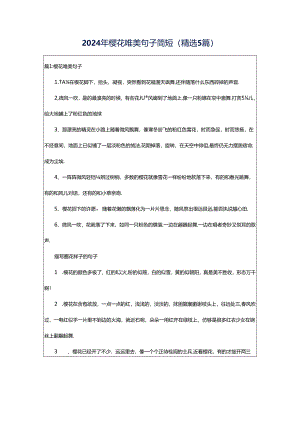 2024年樱花唯美句子简短（精选5篇）.docx