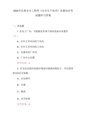 2024年注册安全工程师《安全生产技术》实操知识考试题库与答案.docx