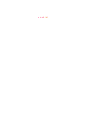 产品购销合同.docx