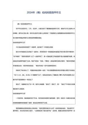 2024年（精）给妈妈剪指甲作文.docx