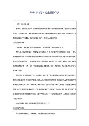 2024年（荐）过生日的作文.docx