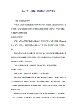 2024年（精选）说说我的心里话作文.docx