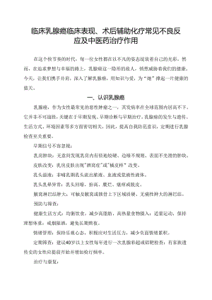 临床乳腺癌临床表现、术后辅助化疗常见不良反应及中医药治疗作用.docx