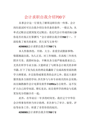 会计求职自我介绍700字.docx
