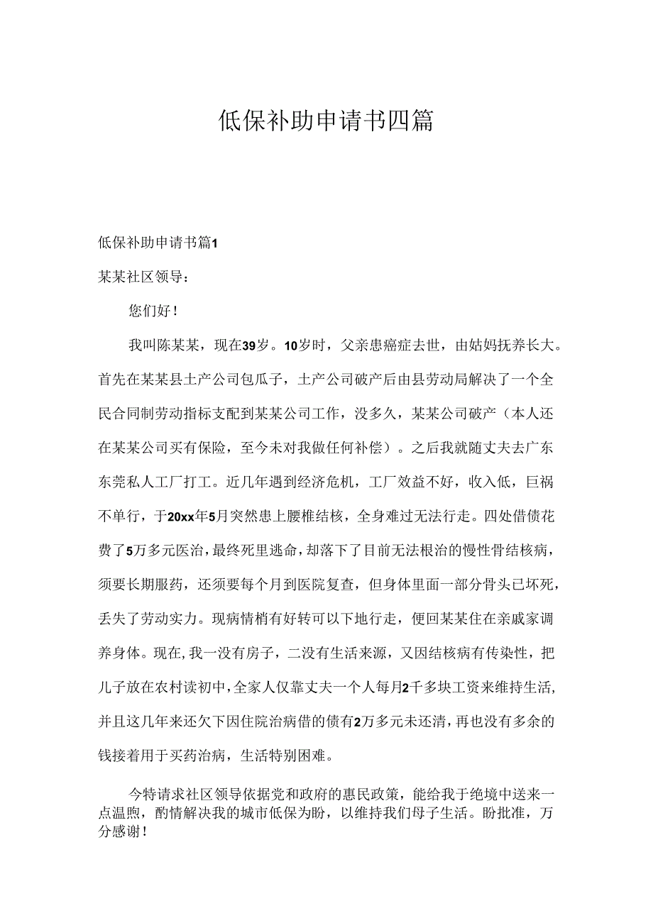低保补助申请书四篇.docx_第1页