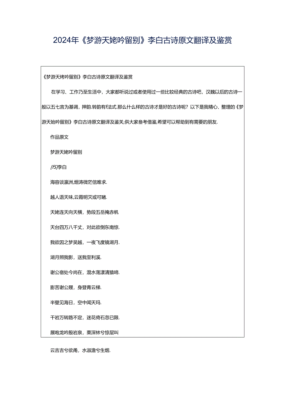 2024年《梦游天姥吟留别》李白古诗原文翻译及鉴赏.docx_第1页