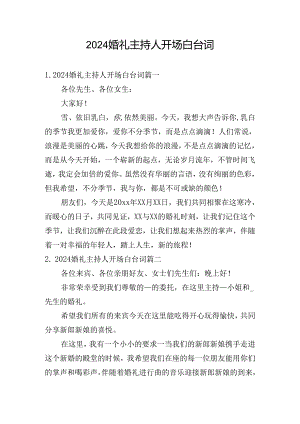 2024婚礼主持人开场白台词.docx