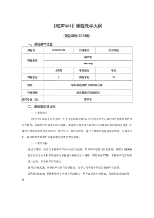 0823D01095-和声学1-2023版人才培养方案课程教学大纲.docx