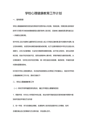 34.学校心理健康教育工作计划.docx