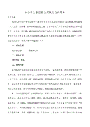 中小学生暑期社会实践活动的通知.docx
