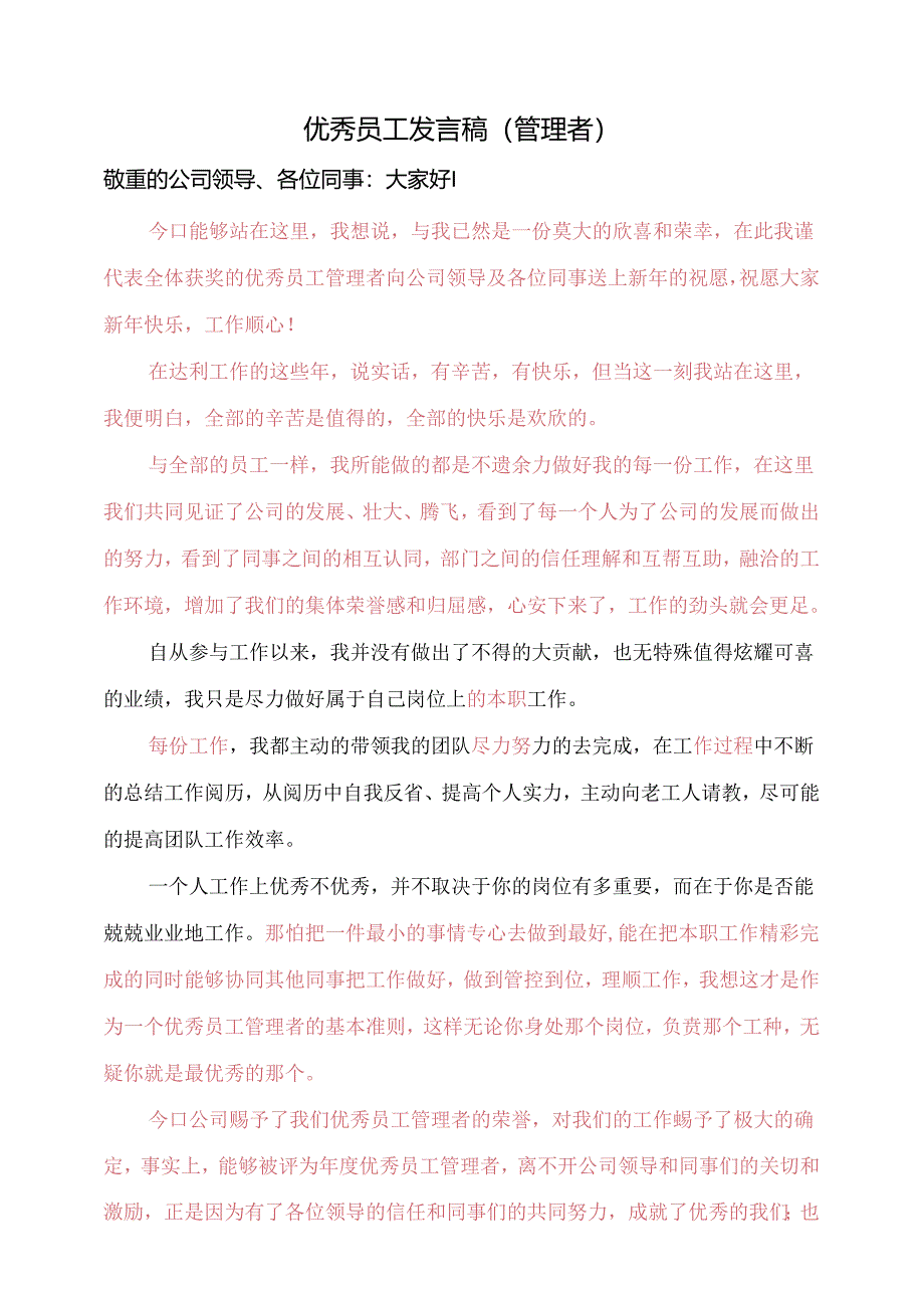 优秀管理者演讲稿修改版.docx_第1页