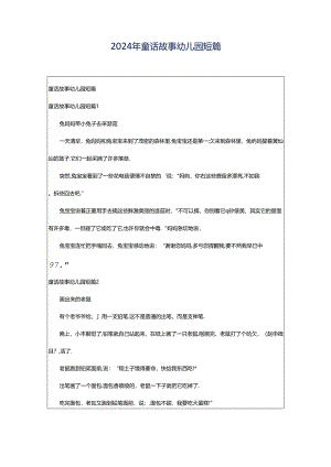 2024年童话故事幼儿园短篇.docx