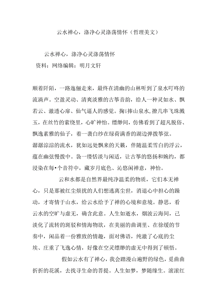 云水禅心,涤净心灵涤荡情怀(哲理美文).docx_第1页