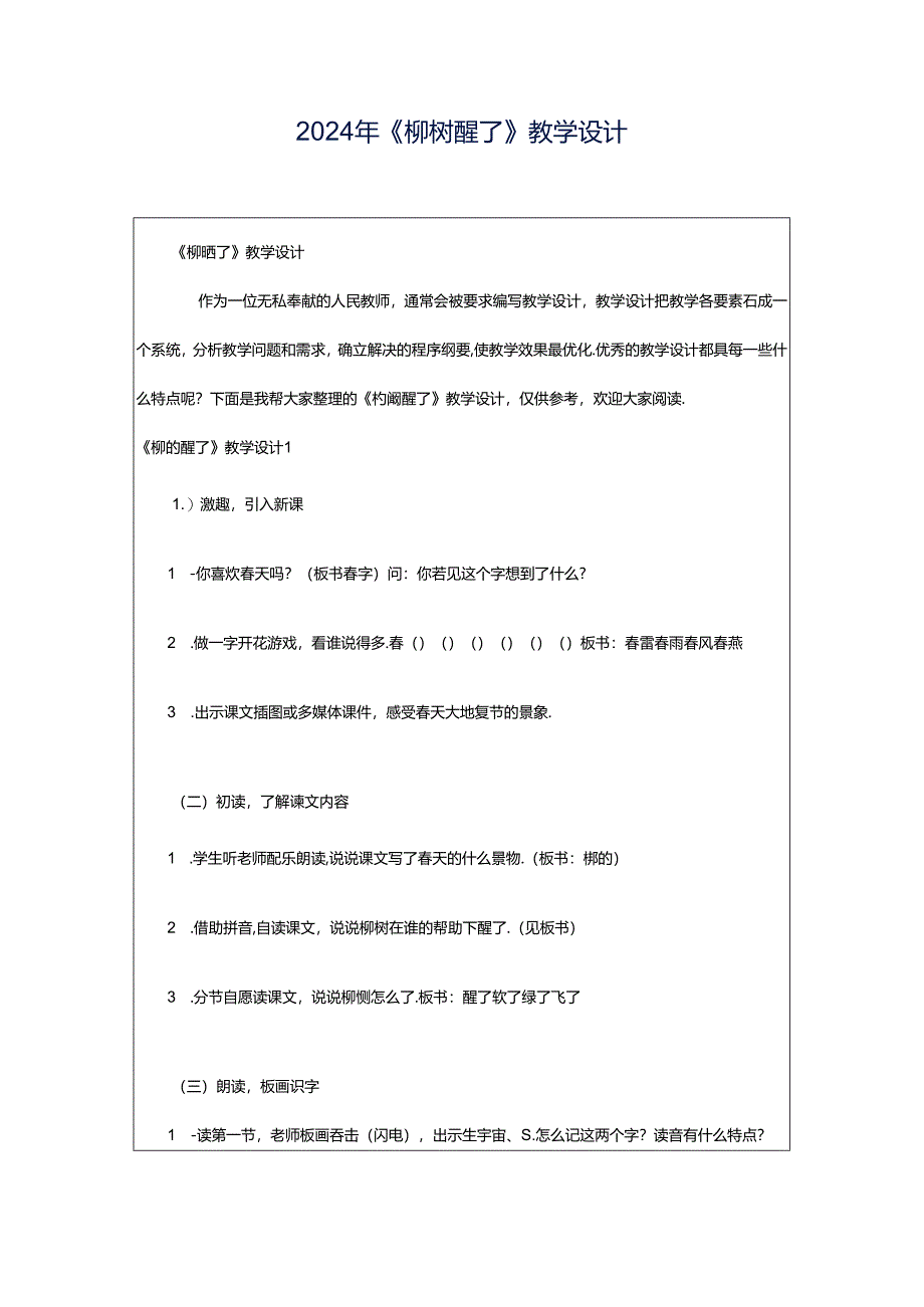 2024年《柳树醒了》教学设计.docx_第1页