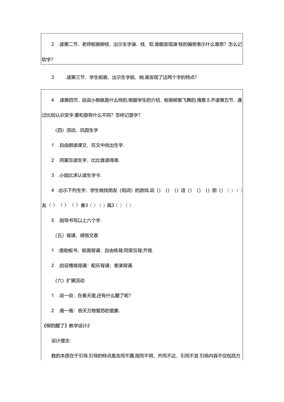 2024年《柳树醒了》教学设计.docx_第2页