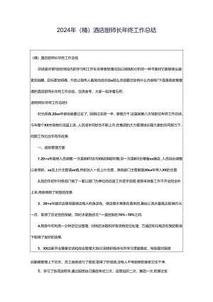2024年（精）酒店厨师长年终工作总结.docx