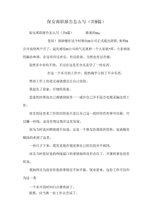 保安离职报告怎么写(共9篇).docx