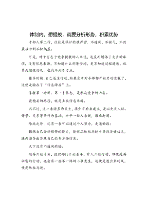体制内想提拔就要分析形势积累优势&体制内提拔无望但单位又总给你派活想做边缘人怎么办？.docx