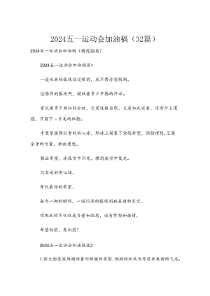 2024五一运动会加油稿（32篇）.docx