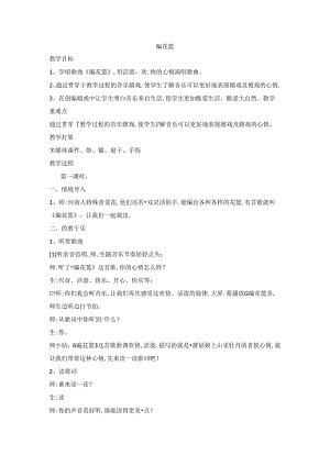 五年级下音乐教案编花篮_湘教版.docx