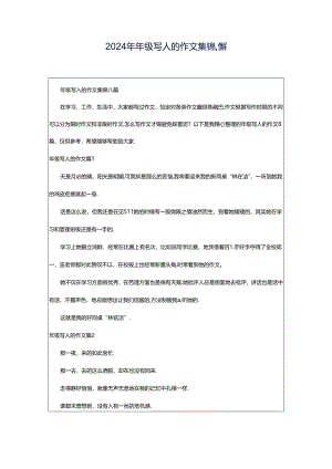 2024年年级写人的作文集锦八篇.docx