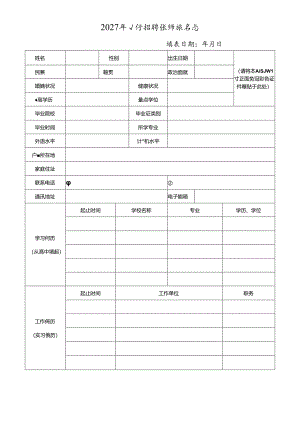 2027年公开招聘教师报名表.docx
