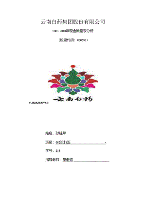 云南白药现金流量表分析.docx