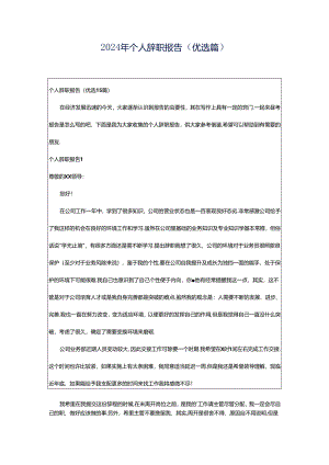2024年个人辞职报告（优选篇）.docx