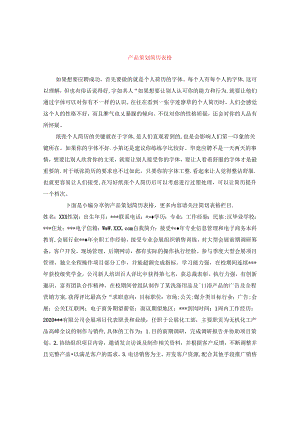 产品策划简历表格.docx