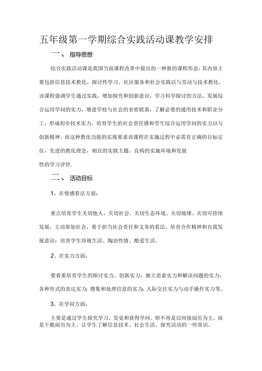 五年级第一学期综合实践活动课教学计划.docx_第1页