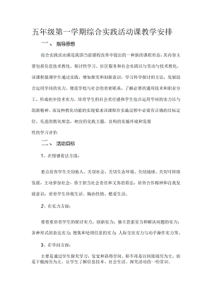 五年级第一学期综合实践活动课教学计划.docx