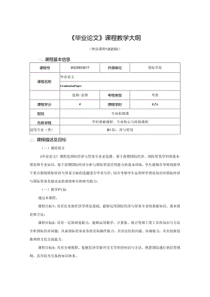 3023S03017-毕业论文-2023版人才培养方案课程教学大纲.docx