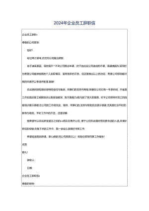 2024年企业员工辞职信.docx