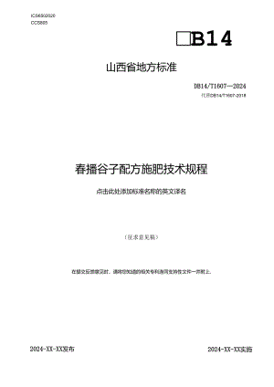 64春播谷子施肥配方技术规程.docx