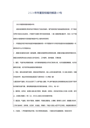 2024年年夏至祝福问候语49句.docx