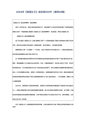 2024年《狼国女王》读后感500字（通用20篇）.docx