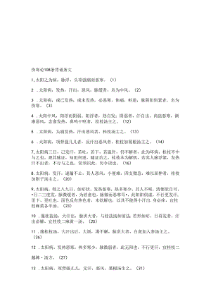 伤寒论108条背诵条文.docx