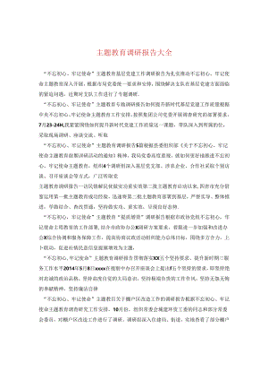 主题教育调研报告大全.docx