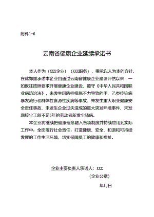 云南省健康企业延续承诺书.docx