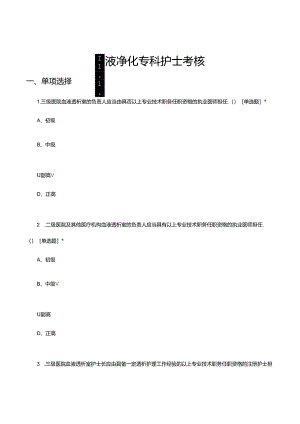 2024年血液净化专科护士考核试题.docx