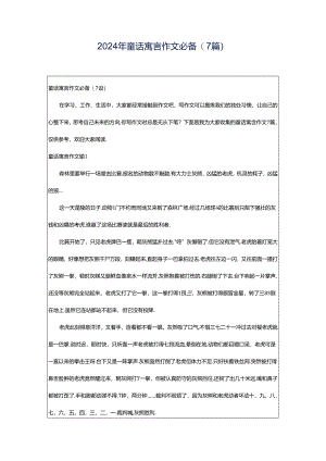 2024年童话寓言作文必备(7篇).docx
