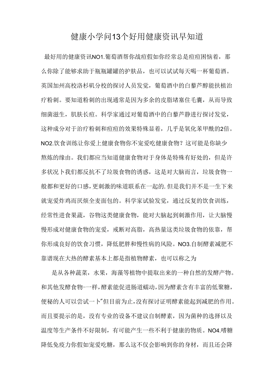健康小知识-13个实用健康资讯早知道.docx_第1页