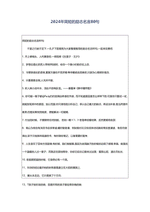 2024年简短的励志名言80句.docx