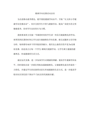 健康知识竞赛活动总结.docx