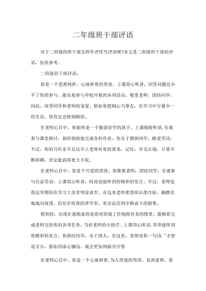 二年级班干部评语.docx