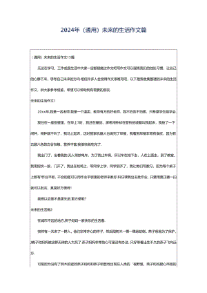 2024年（通用）未来的生活作文篇.docx