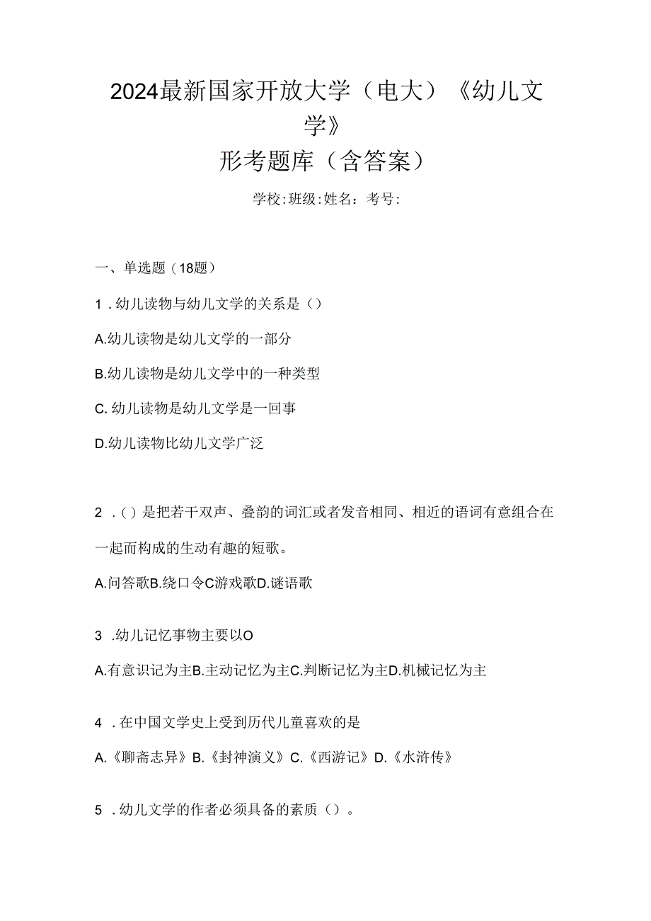 2024最新国家开放大学（电大）《幼儿文学》形考题库（含答案）.docx_第1页